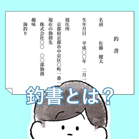 釣 書 恋愛 結婚 失礼|釣書とは？結婚の際に家族間で必要？どんな内容がいい？紙や封 .